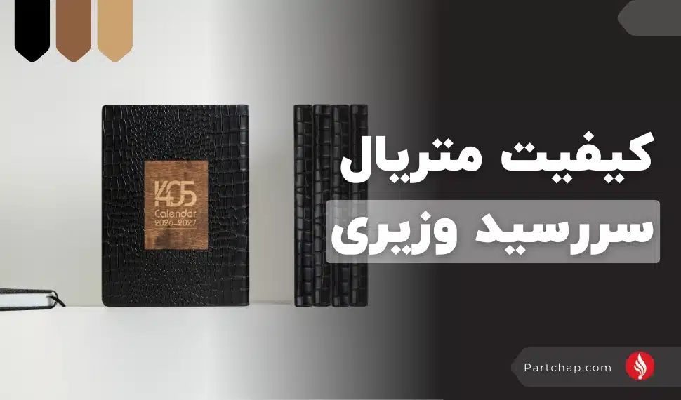 کیفیت متریال‌ سررسید وزیری