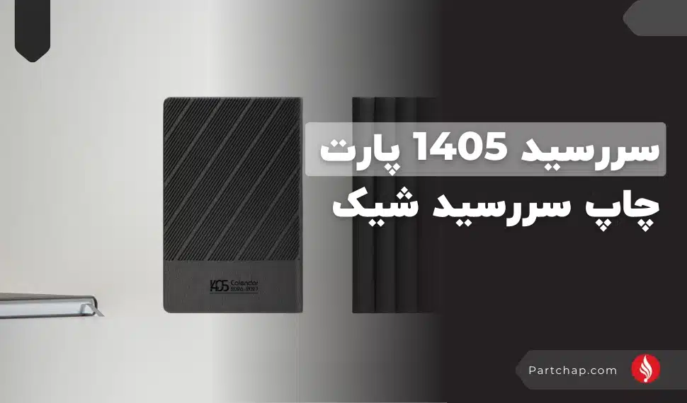 سررسید 1405 پارت چاپ سررسید شیک