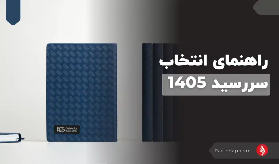 راهنمای انتخاب سررسید 1405