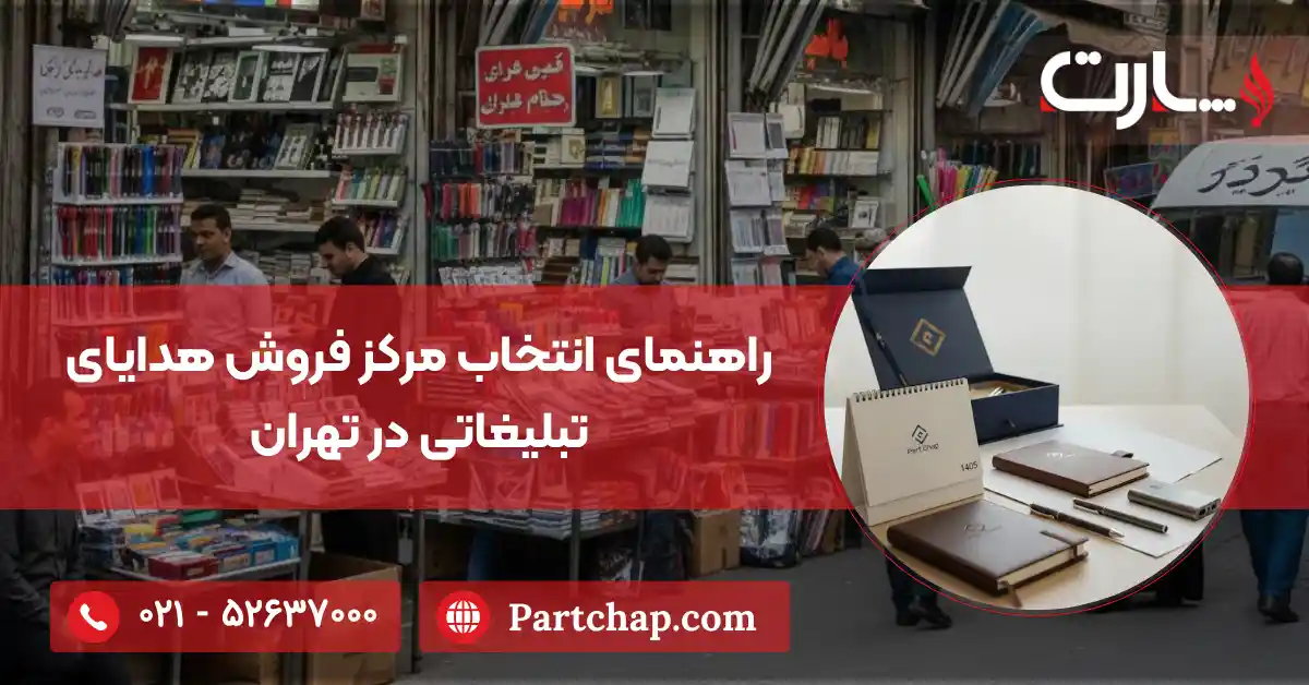 راهنمای انتخاب مرکز فروش هدایای تبلیغاتی در تهران