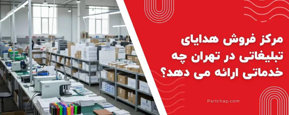 مرکز فروش هدایای تبلیغاتی در تهران چه خدماتی ارائه می دهد؟