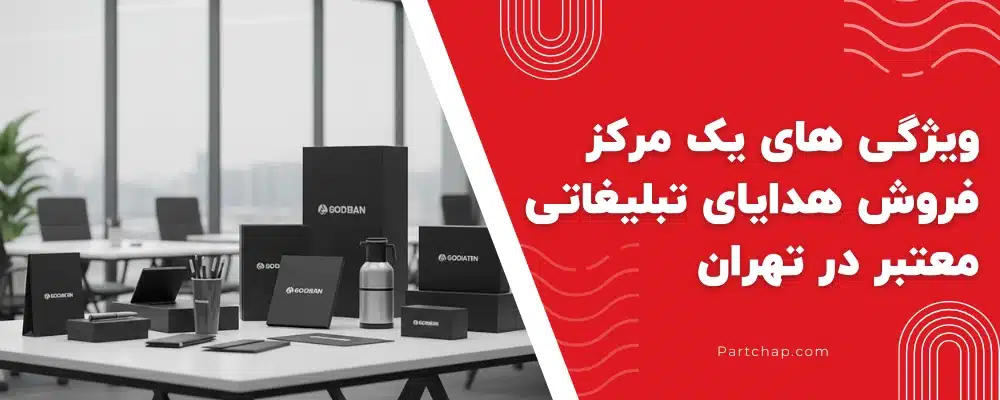 ویژگی های یک مرکز فروش هدایای تبلیغاتی معتبر در تهران