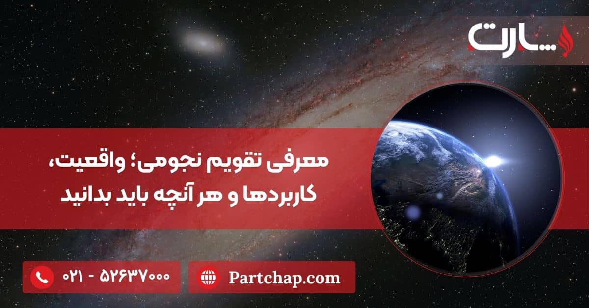 معرفی تقویم نجومی؛ واقعیت، کاربردها و هر آنچه باید بدانید