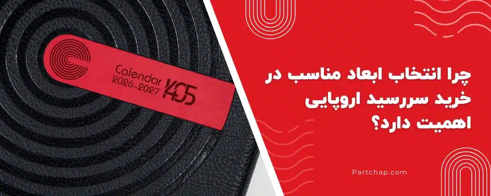 چرا انتخاب ابعاد مناسب در خرید سررسید اروپایی اهمیت دارد؟