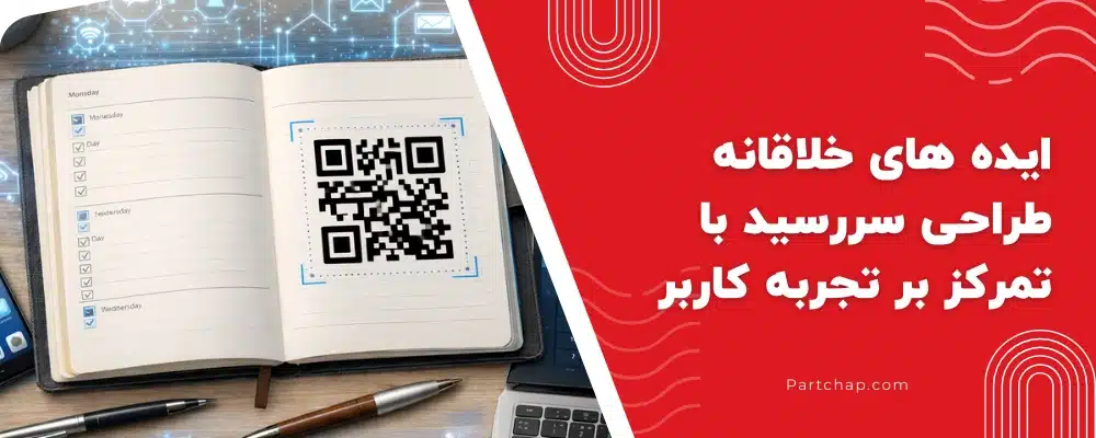 نمونه ایده طراحی جلد و صفحات سررسید با تمرکز بر تجربه کاربر