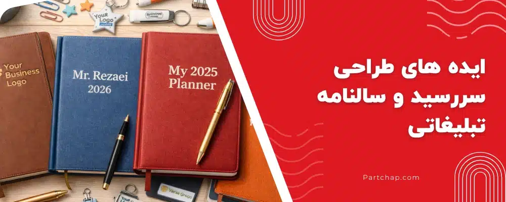 مقایسه ایدههای طراحی سررسید و سالنامه تبلیغاتی برای برندها
