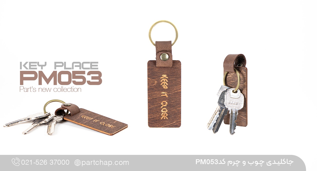 جاکلیدی چوب و چرم کد PM053