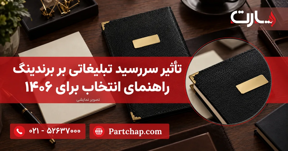 تصویر نمایشی سررسید مشکی ساینا با گوشه‌های طلایی و پلاک بدون تاریخ؛ راهنمای برندینگ ۱۴۰۶