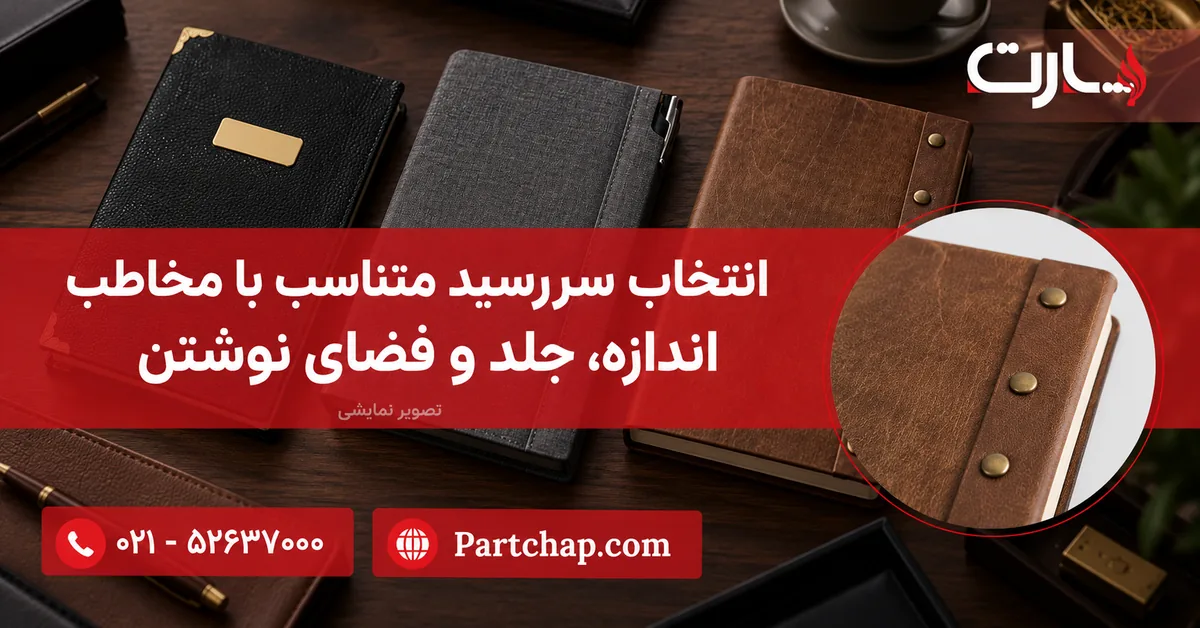 تصویر نمایشی جلدهای مشکی ساینا، خاکستری سارینا و قهوه‌ای شانلی برای مقایسه ظاهر سررسید