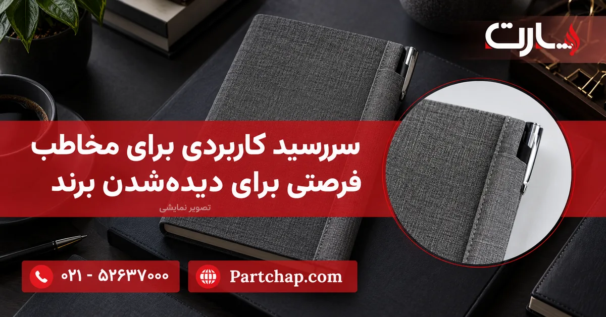 تصویر نمایشی سررسید خاکستری سارینا با جلد پارچه‌ای و جای خودکار کنار آن