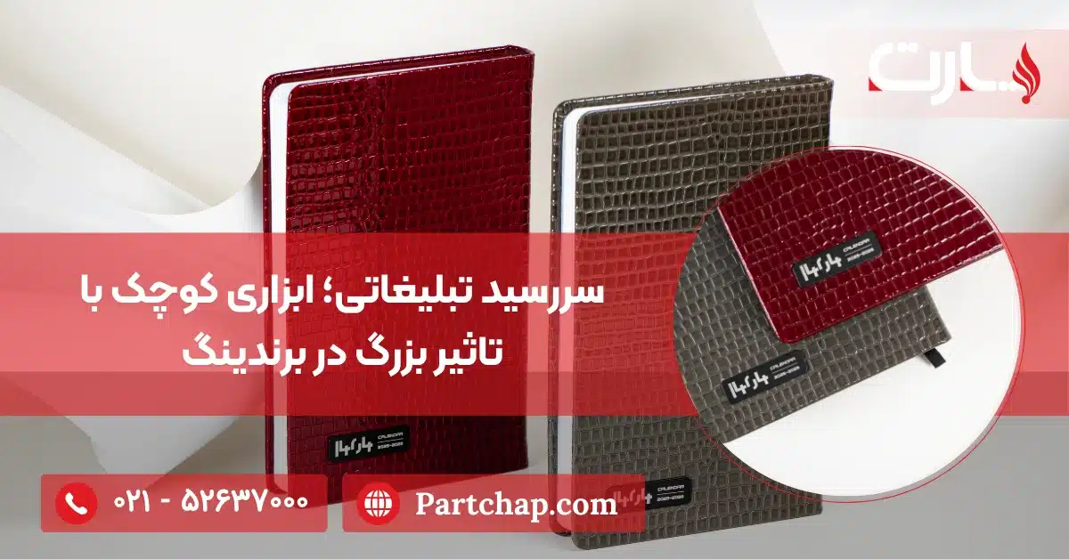 تأثیر سررسید تبلیغاتی بر برندینگ (2)