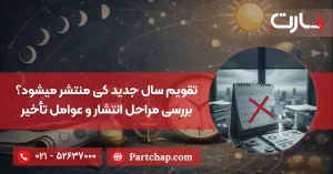 تقویم سال جدید کی منتشر میشود؟ بررسی مراحل و عوامل تأخیر