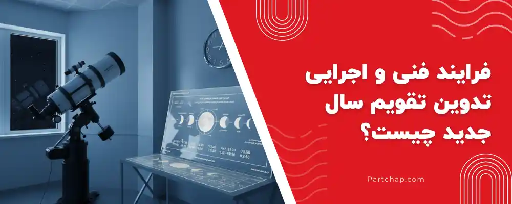 فرایند فنی و اجرایی تدوین تقویم سال جدید چیست؟