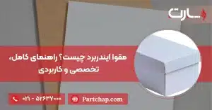 جعبه و مقوا ایندربرد چیست؟