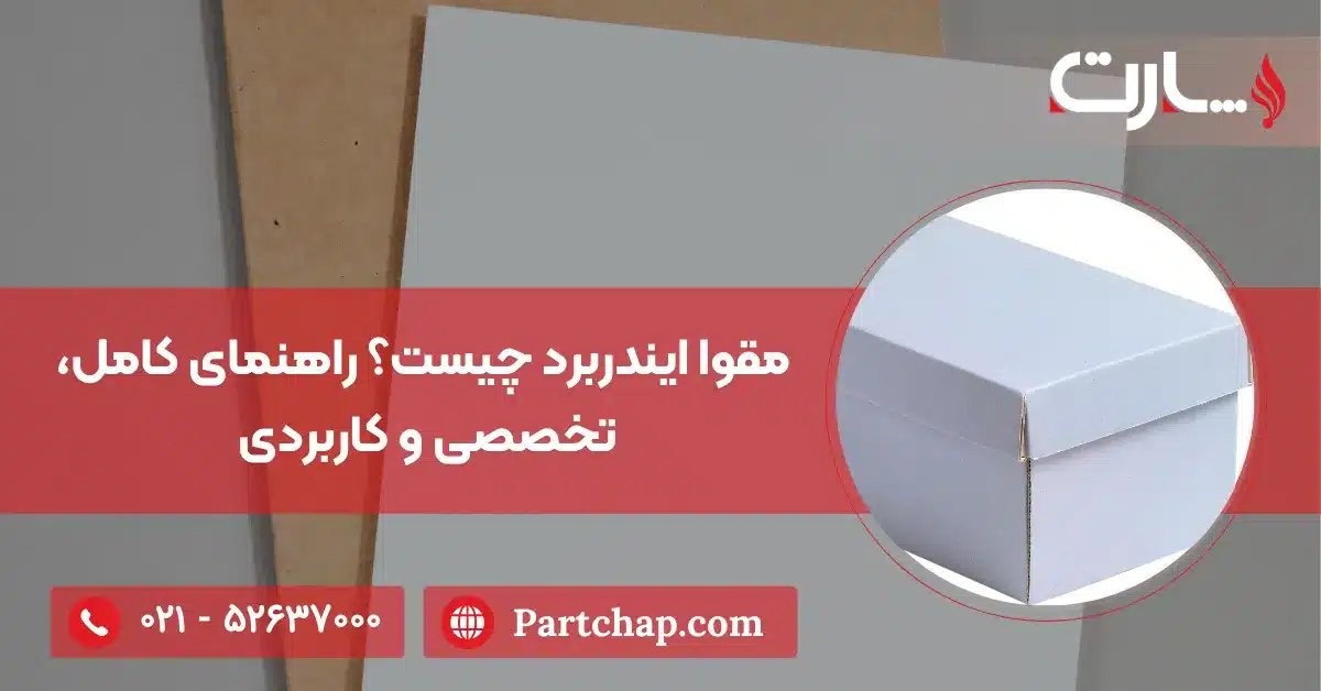 جعبه و مقوا ایندربرد چیست؟