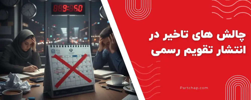 چالش ها و عوامل تاخیر در انتشار تقویم رسمی