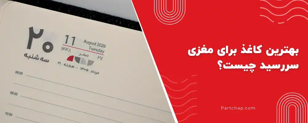 مقایسه کاغذ سفید و کرم برای صفحات داخلی سررسید