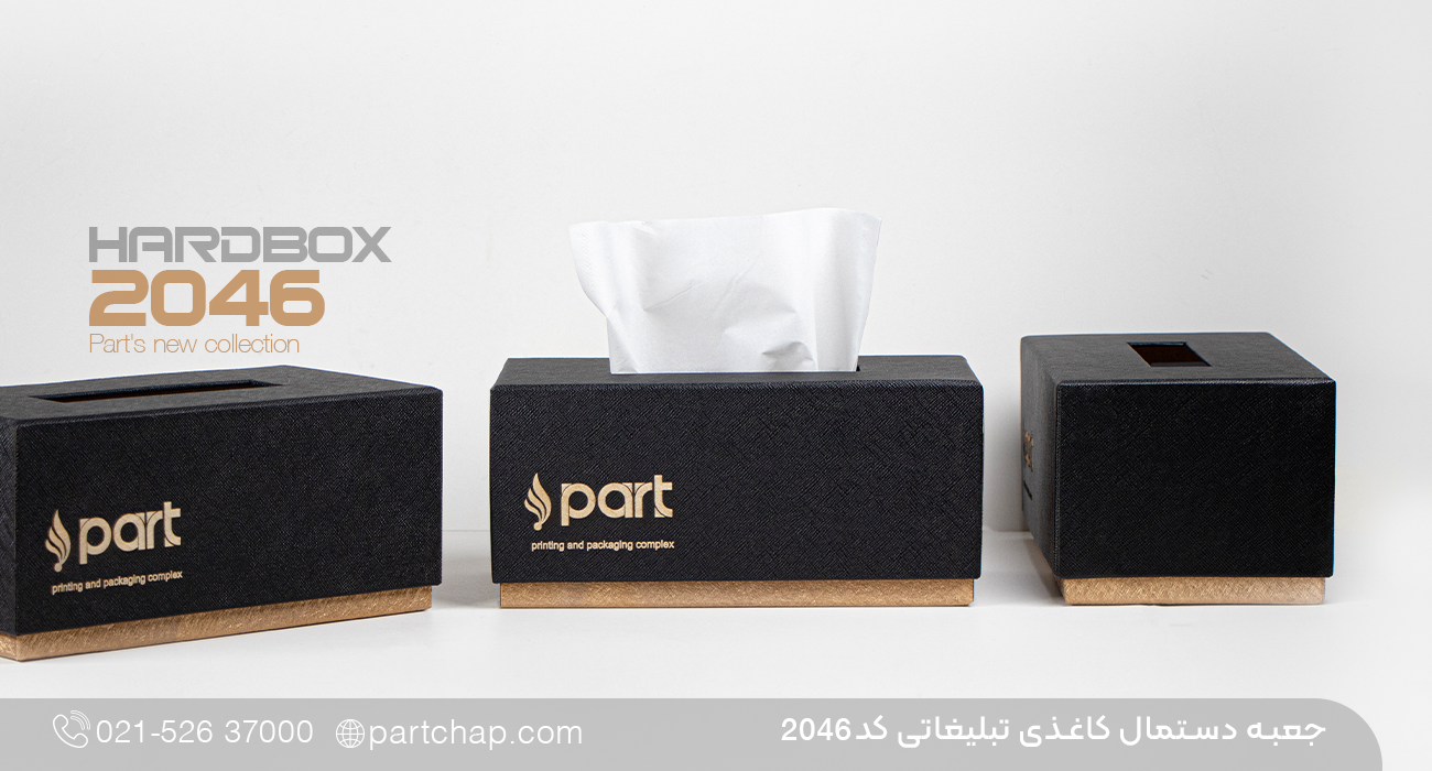 جعبه دستمال کاغذی تبلیغاتی کد 2046