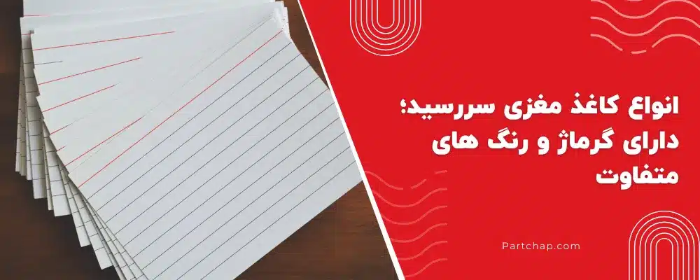 انواع کاغذ مغزی سررسید؛ دارای گرماژ و رنگ های متفاوت