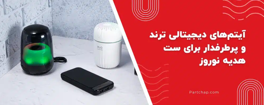 آیتمهای دیجیتالی ترند و پرطرفدار برای ست هدیه نوروز: تحلیل بازار و کاربرد واقعی