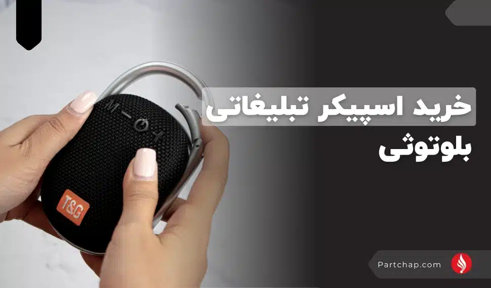 خرید اسپیکر تبلیغاتی بلوتوثی
