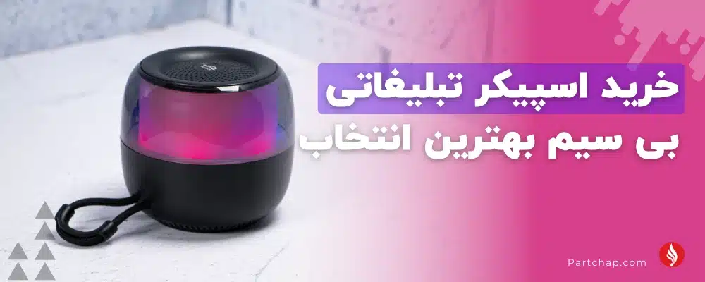 خرید اسپیکر تبلیغاتی بی سیم بهترین انتخاب برای مخاطب