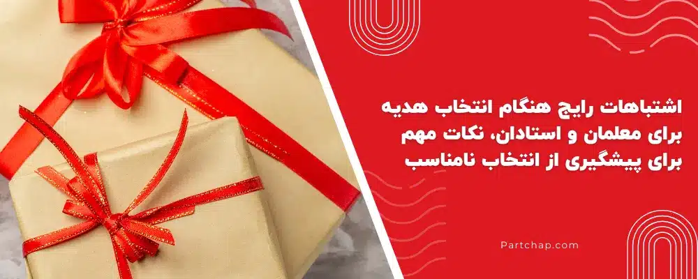 اشتباهات رایج هنگام انتخاب هدیه برای معلمان و استادان، نکات مهم برای پیشگیری از انتخاب نامناسب