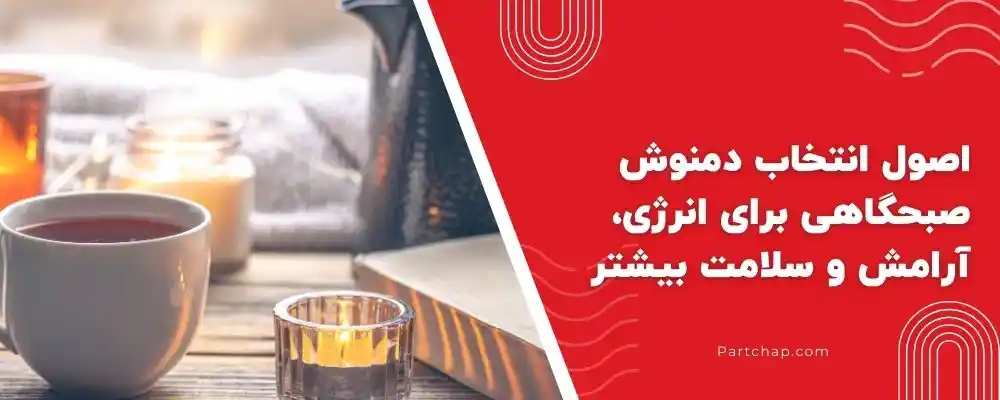 اصول انتخاب دمنوش صبحگاهی برای انرژی، آرامش و سلامت بیشتر
