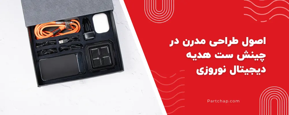 اصول طراحی مدرن در چینش ست هدیه دیجیتال نوروزی با تمرکز بر زیبایی شناسی و کارایی