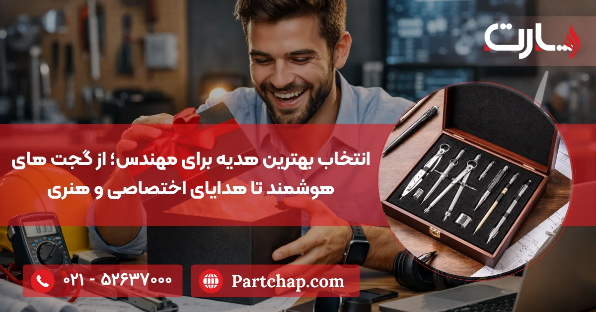 انتخاب بهترین ایده هدیه برای مهندس؛ از گجت های هوشمند تا هدایای اختصاصی و هنری