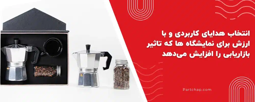 انتخاب هدایای کاربردی و با ارزش برای نمایشگاه ها که تاثیر بازاریابی را افزایش می دهد