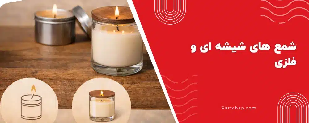 شمع های شیشه ای و فلزی