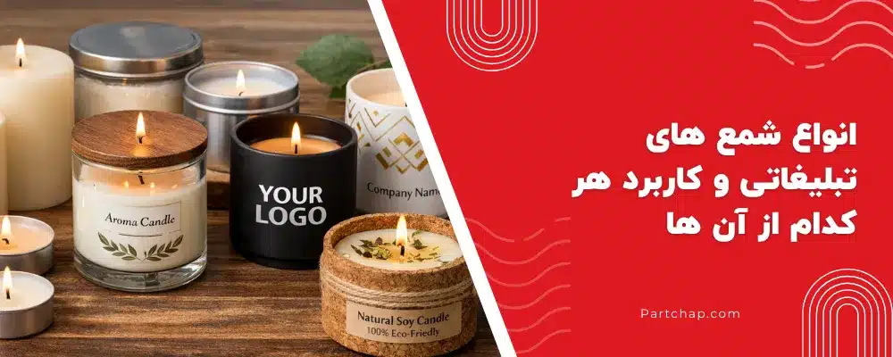 انواع شمع های تبلیغاتی و کاربرد هر کدام از آن ها 