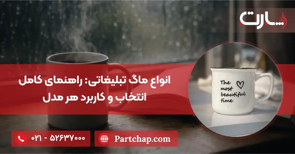 انواع ماگ تبلیغاتی راهنمای کامل انتخاب و کاربرد هر مدل