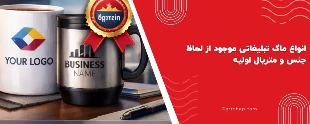 اگر در تهران فعالیت می‌کنید، گزینه‌های زیادی برای خرید ماگ تبلیغاتی یا حتی پاوربانک تبلیغاتی دارید؛ اما همه فروشندگان کیفیت و خدمات یکسانی ارائه نمی‌دهند. انتخاب فروشنده مناسب می‌تواند تفاوت زیادی در کیفیت چاپ، قیمت نهایی و رضایت شما ایجاد کند. بسیاری از کسب‌ و کارها فقط به قیمت توجه می‌کنند، در حالی که فاکتورهایی مثل ماندگاری چاپ، نوع متریال، زمان تحویل و پشتیبانی اهمیت بیشتری دارند. در این بخش، مهم‌ترین معیارهایی که باید هنگام انتخاب فروشنده در نظر بگیرید را بررسی می‌کنیم. کیفیت چاپ و نوع تکنولوژی چاپ چاپ سابلیمیشن و چاپ دیجیتال حرارتی از بهترین روش‌ها برای ماندگاری بالا هستند. تنوع مدل و جنس ماگ ماگ سرامیکی، ماگ حرارتی، تراول ماگ، لیوان فلزی و مدل‌های خاص باید در سبد فروشنده موجود باشد. قیمت‌گذاری شفاف و منصفانه قیمت باید بر اساس تیراژ، نوع چاپ و کیفیت ماگ مشخص شود و هزینه پنهان نداشته باشد. امکان مشاهده نمونه قبل از تولید انبوه فروشنده حرفه‌ای نمونه اولیه ارائه می‌دهد تا از کیفیت نهایی مطمئن شوید. سرعت تحویل سفارش در تهران تحویل سریع برای کمپین‌های فوری بسیار اهمیت دارد. چرا ماگ تبلیغاتی یکی از پرفروش ‌ترین هدایای تبلیغاتی است؟ ماگ تبلیغاتی به دلیل استفاده روزمره در محیط کار، منزل و جلسات رسمی، یکی از تاثیرگذارترین هدایای تبلیغاتی محسوب می‌شود. برخلاف بسیاری از هدایای تبلیغاتی که ممکن است کنار گذاشته شوند، یک ماگ باکیفیت معمولاً ماه‌ها یا حتی سال‌ها مورد استفاده قرار می‌گیرد. همین تکرار استفاده باعث می‌شود لوگو و نام برند شما بارها دیده شود. علاوه بر این، هزینه تولید ماگ تبلیغاتی نسبت به بازدهی آن بسیار مقرون ‌به ‌صرفه است و برای کسب ‌و کارهای کوچک تا سازمان‌های بزرگ گزینه‌ای ایده‌آل محسوب می‌شود. 1. تاثیر ماگ تبلیغاتی بر افزایش آگاهی برند و بازاریابی موفق قرار گرفتن لوگو روی یک وسیله کاربردی باعث افزایش تعامل غیرمستقیم مخاطب با برند می‌شود. 2. ماندگاری بالا نسبت به سایر هدایای تبلیغاتی در مقایسه با بروشور یا کارت تبلیغاتی، ماگ دوام بیشتری دارد و کمتر دور انداخته می‌شود 3. مناسب برای کمپین‌های سازمانی و نمایشگاهی در نمایشگاه‌ها، همایش‌ها و رویدادهای شرکتی، ماگ تبلیغاتی یکی از محبوب‌ترین گزینه‌هاست. انواع ماگ تبلیغاتی موجود از لحاظ جنس و متریال اولیه 