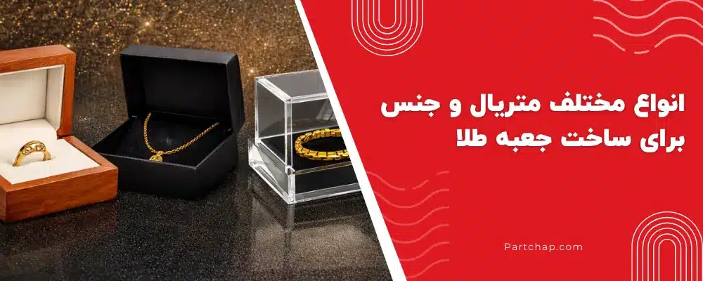 انواع مختلف متریال و جنس‌ برای ساخت جعبه طلا