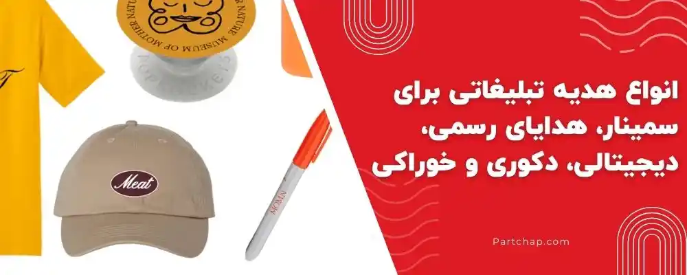 انواع هدیه تبلیغاتی مناسب برای سمینار: رسمی، دیجیتال، دکوری، خوراکی و پوشیدنی