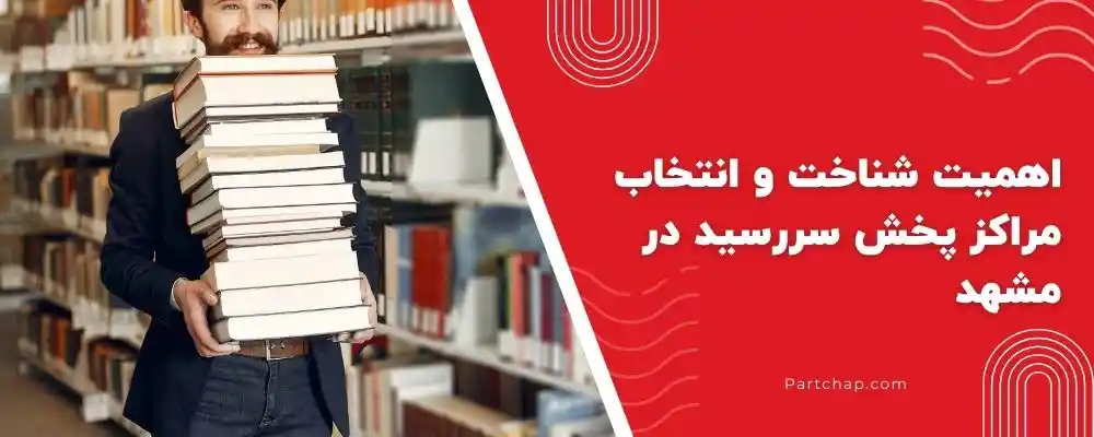 اهمیت شناخت و انتخاب مراکز پخش سررسید در مشهد برای خریدی مطمئن و حرفه‌ای