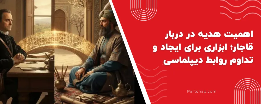 اهمیت هدیه در دربار قاجار