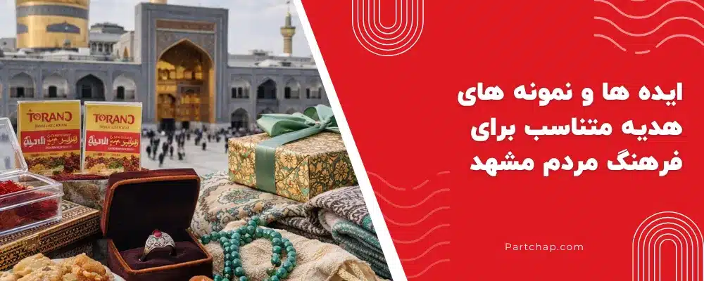 ایده ها و نمونه های هدیه متناسب برای فرهنگ مردم مشهد