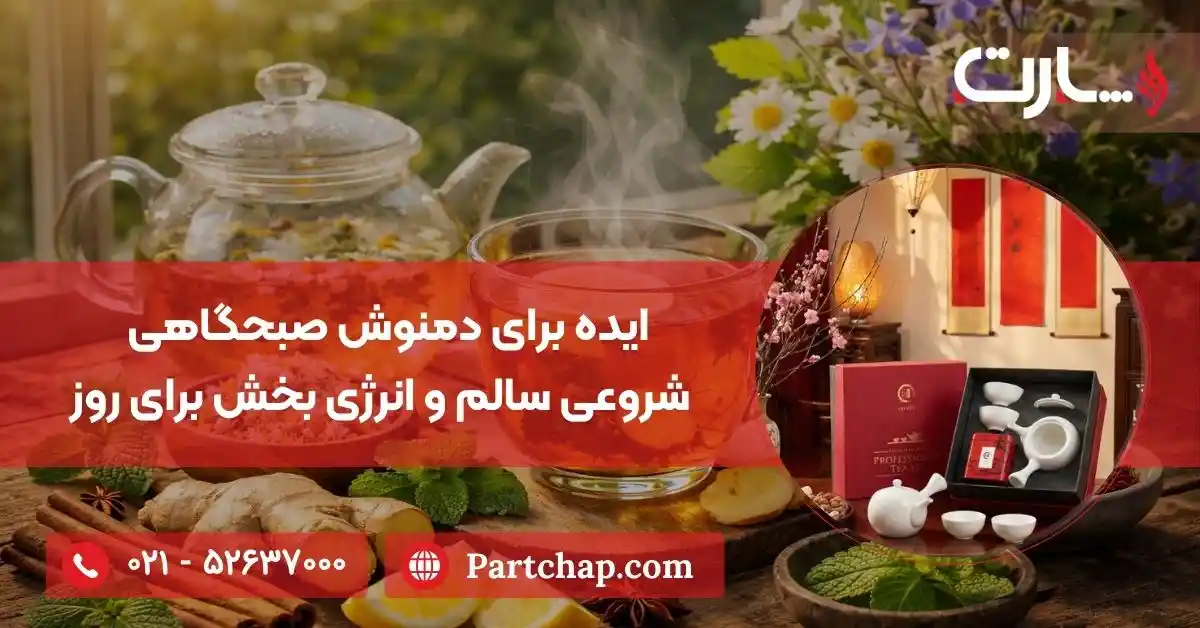 ایده برای دمنوش صبحگاهی | شروعی سالم و انرژی بخش برای روز