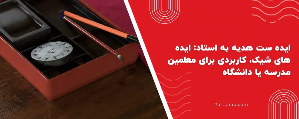 ایده ست هدیه به استاد: ایده های شیک، کاربردی برای معلمین مدرسه یا دانشگاه