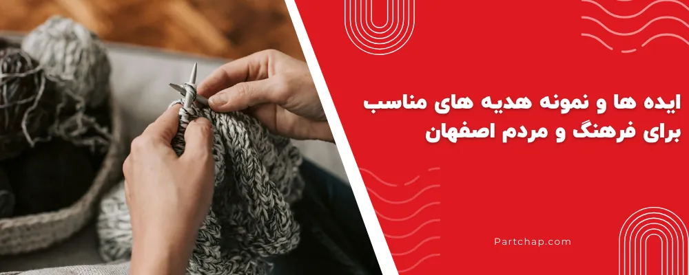 ایده ها و نمونه هدیه های مناسب برای فرهنگ و مردم اصفهان 