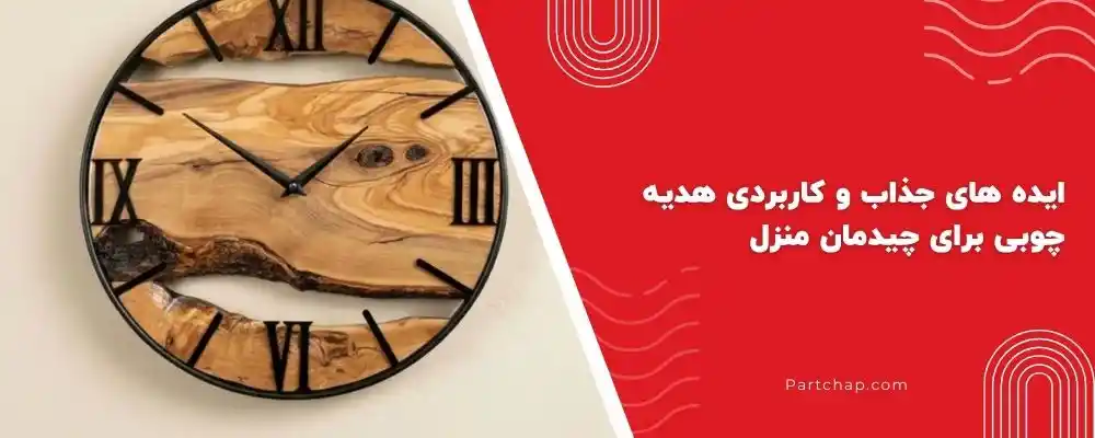 ایده های جذاب و کاربردی هدیه چوبی برای چیدمان منزل