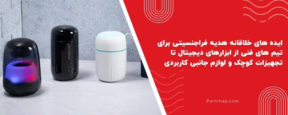 ایده های خلاقانه هدیه فراجنسیتی برای تیم های فنی از ابزارهای دیجیتال تا تجهیزات کوچک و لوازم جانبی کاربردی