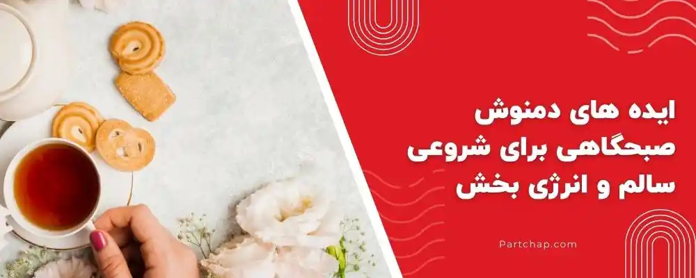 ایده های دمنوش صبحگاهی برای شروعی سالم و انرژی بخش