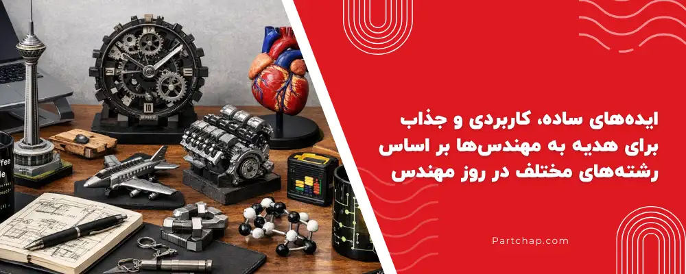 ایده های ساده، کاربردی و جذاب برای هدیه به مهندس ها بر اساس رشته های مختلف در روز مهندس
