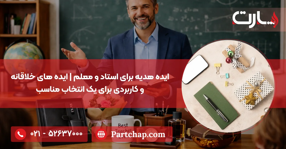 ایده هدیه برای استاد و معلم | ایده های خلاقانه و کاربردی برای یک انتخاب مناسب