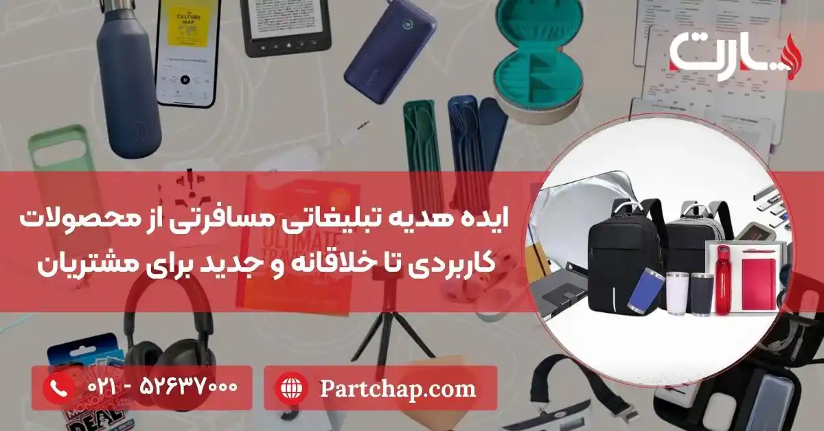 ایده هدیه تبلیغاتی مسافرتی از محصولات کاربردی تا خلاقانه و جدید برای مشتریان و همکاران