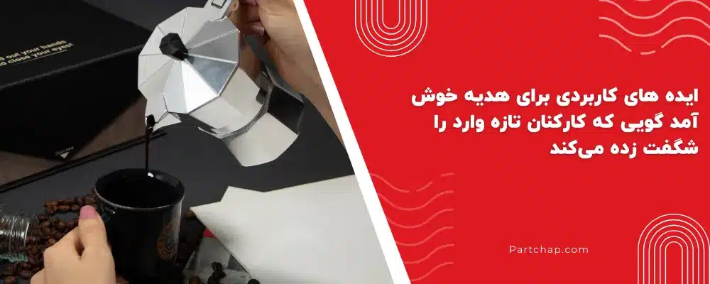 ایده های کاربردی برای هدیه خوش آمد گویی که کارکنان تازه وارد را شگفت زده میکند